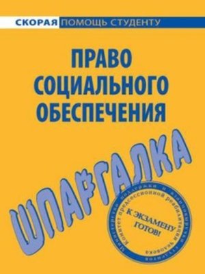 cover image of Право социального обеспечения. Шпаргалка